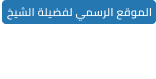 الموقع الرسمي لفضيلة الشيخ محمد يسري